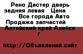 Рено Дастер дверь задняя левая › Цена ­ 20 000 - Все города Авто » Продажа запчастей   . Алтайский край,Алейск г.